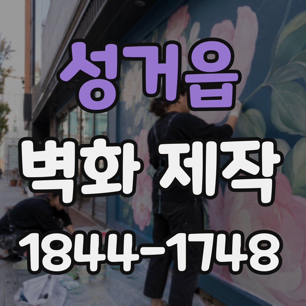 성거읍 벽화 제작