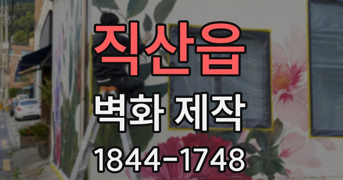 직산읍 벽화 제작
