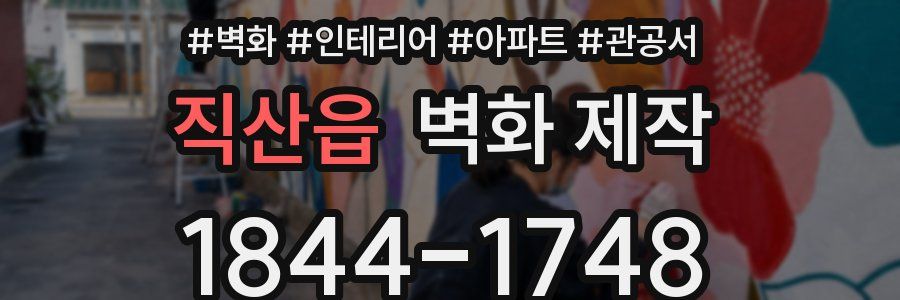 직산읍 벽화 제작