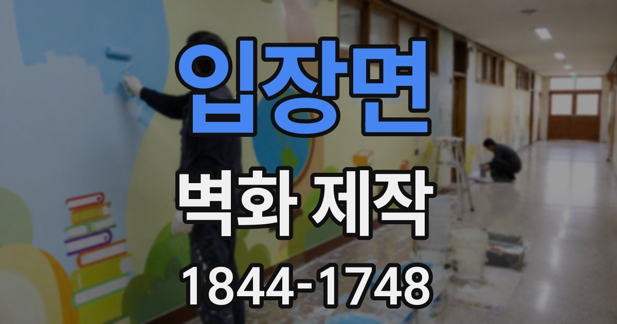 입장면 벽화 제작