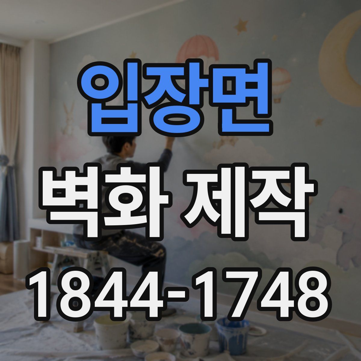 입장면 벽화 제작