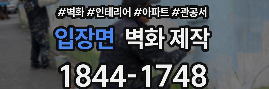입장면 벽화 제작