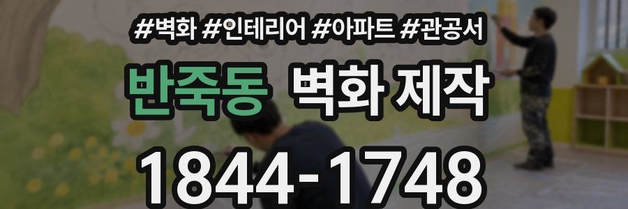 반죽동 벽화 제작