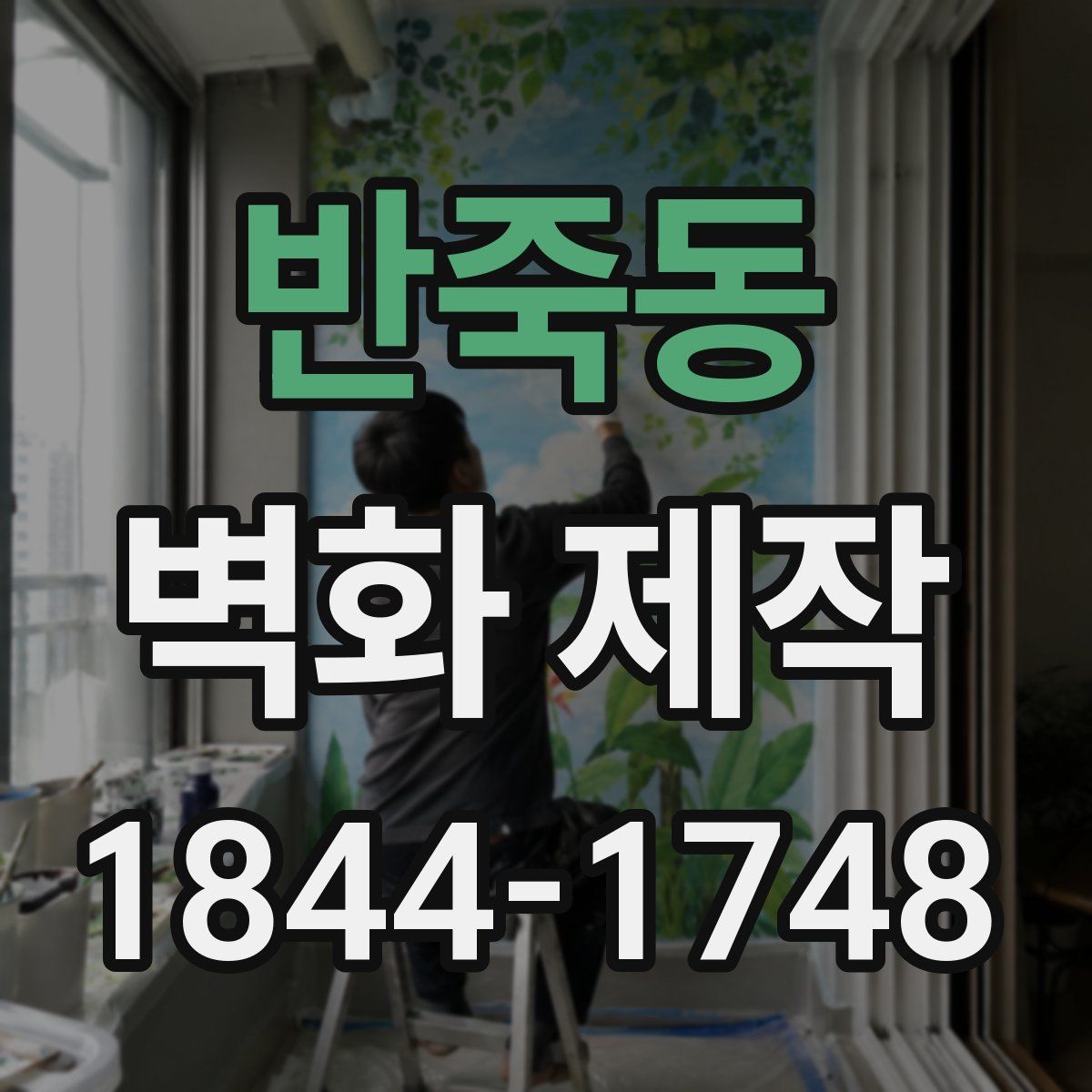 반죽동 벽화 제작