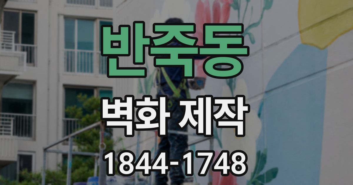 반죽동 벽화 제작