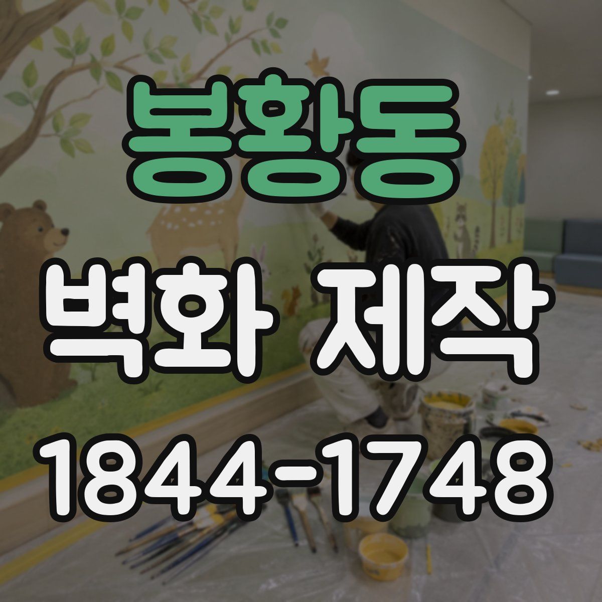 봉황동 벽화 제작