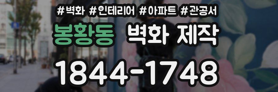 봉황동 벽화 제작