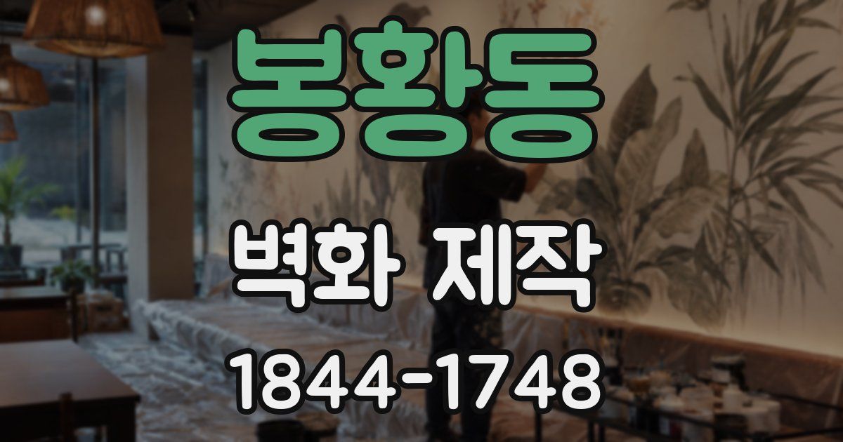 봉황동 벽화 제작