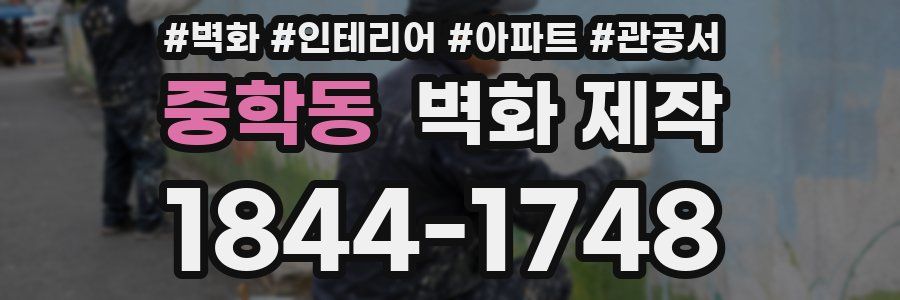 중학동 벽화 제작