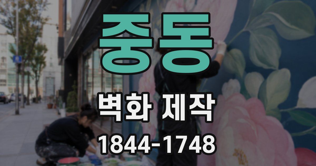 중동 벽화 제작