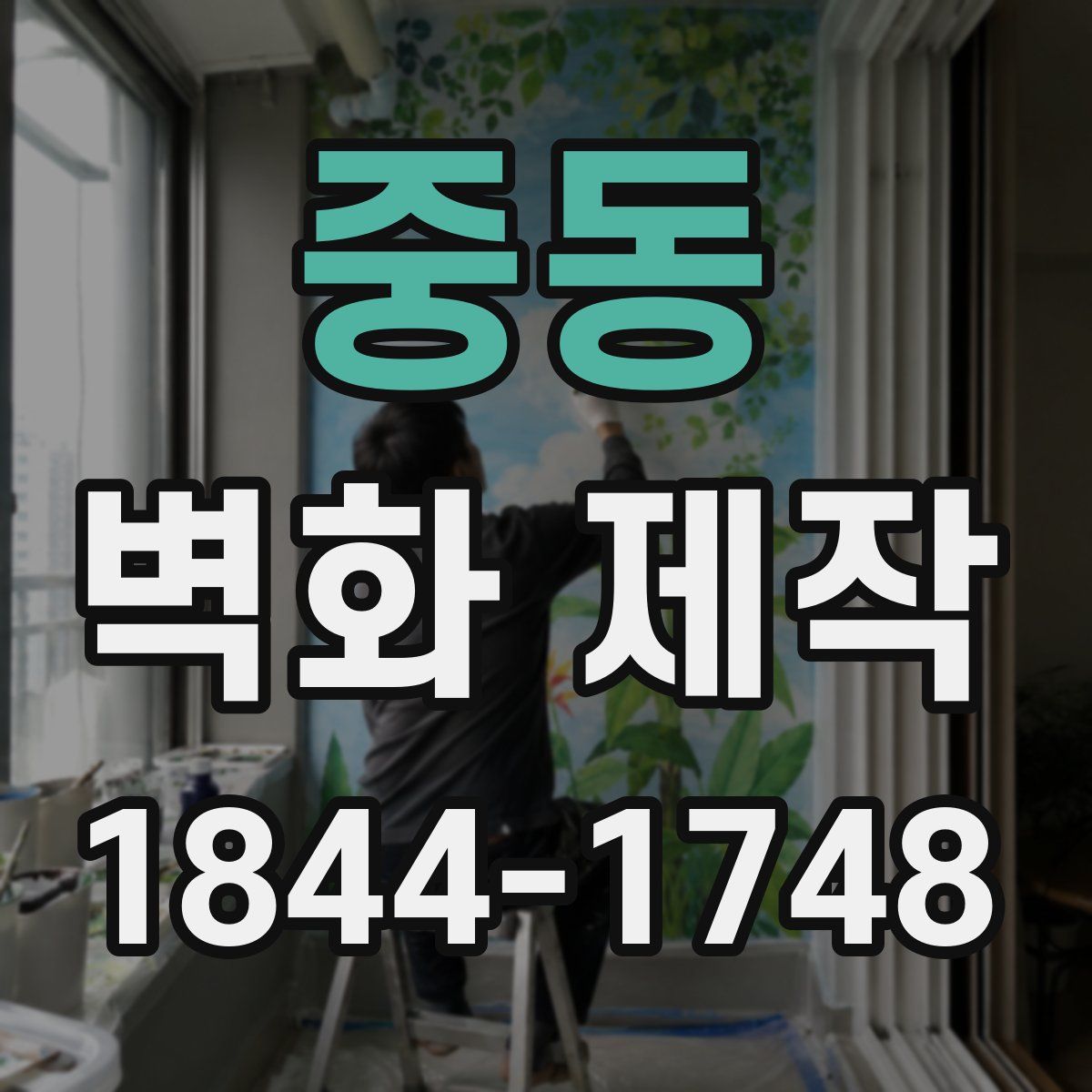 중동 벽화 제작