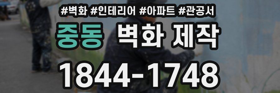 중동 벽화 제작