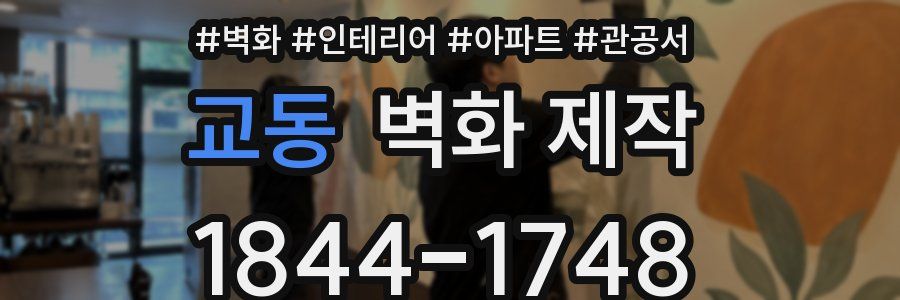 교동 벽화 제작
