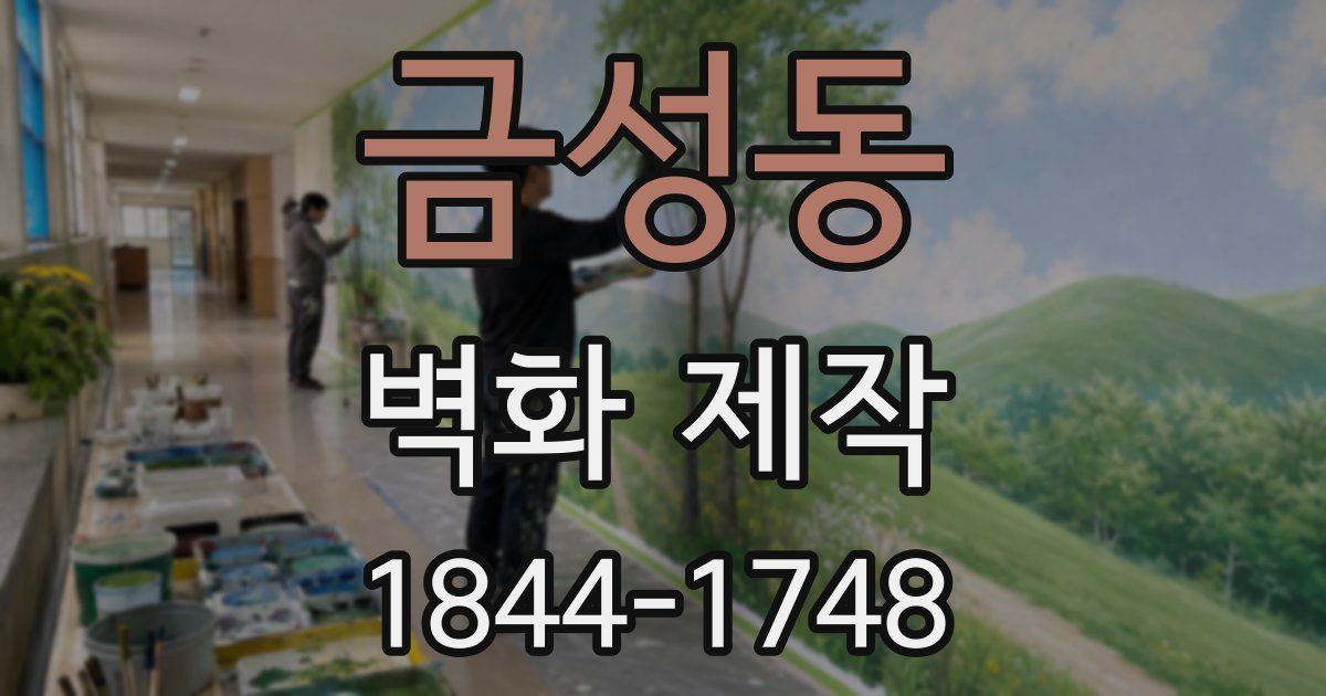 금성동 벽화 제작