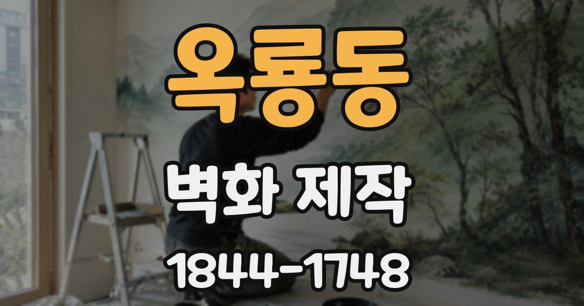 옥룡동 벽화 제작