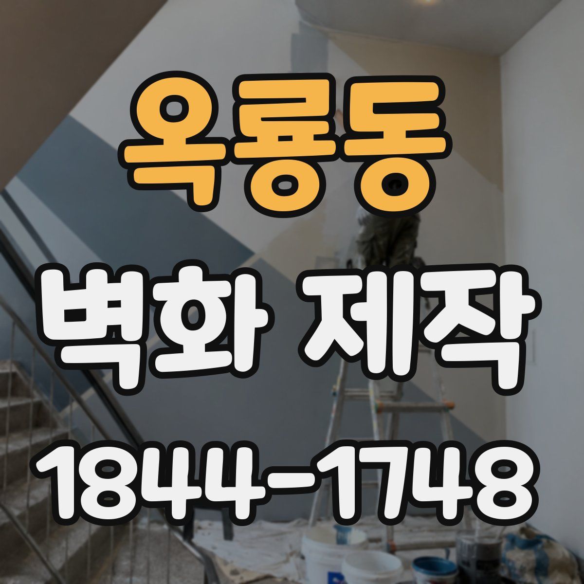 옥룡동 벽화 제작