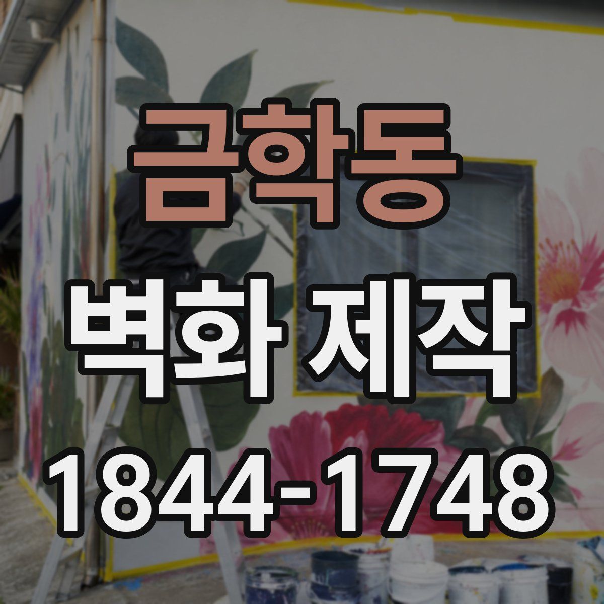 금학동 벽화 제작