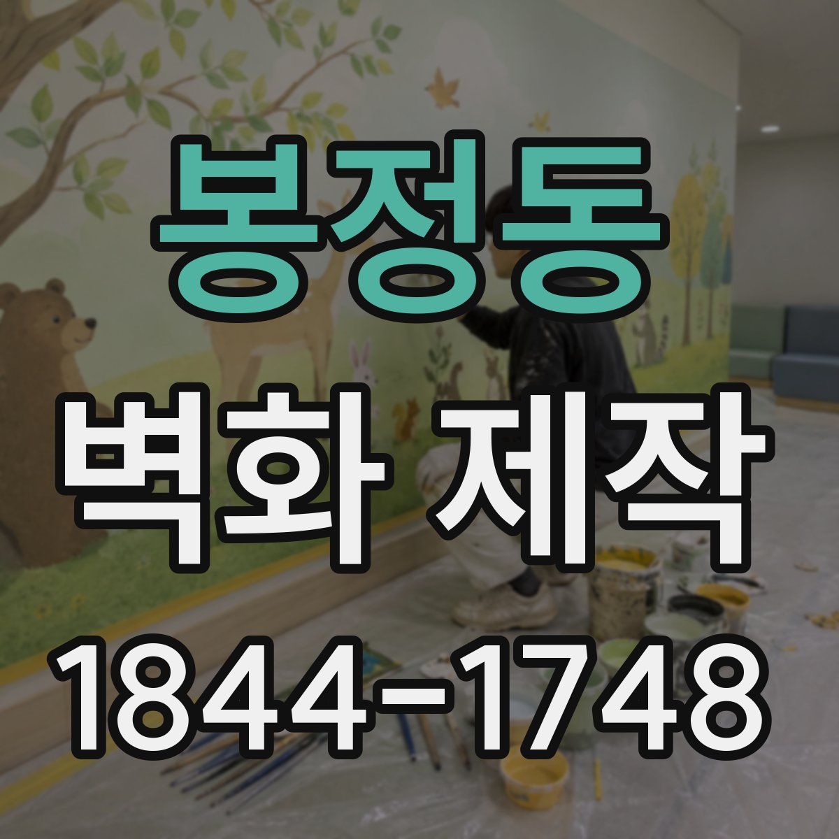 봉정동 벽화 제작