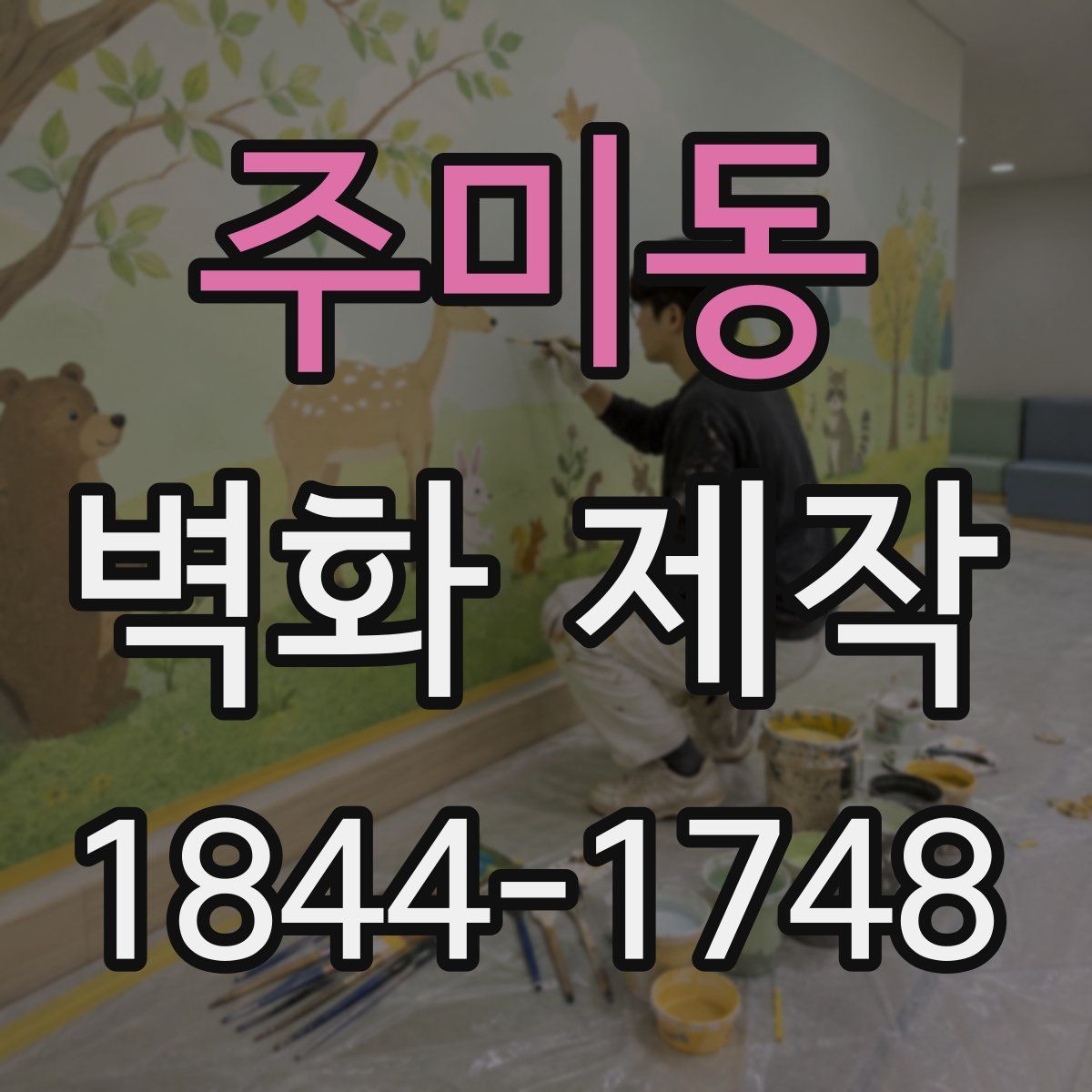 주미동 벽화 제작