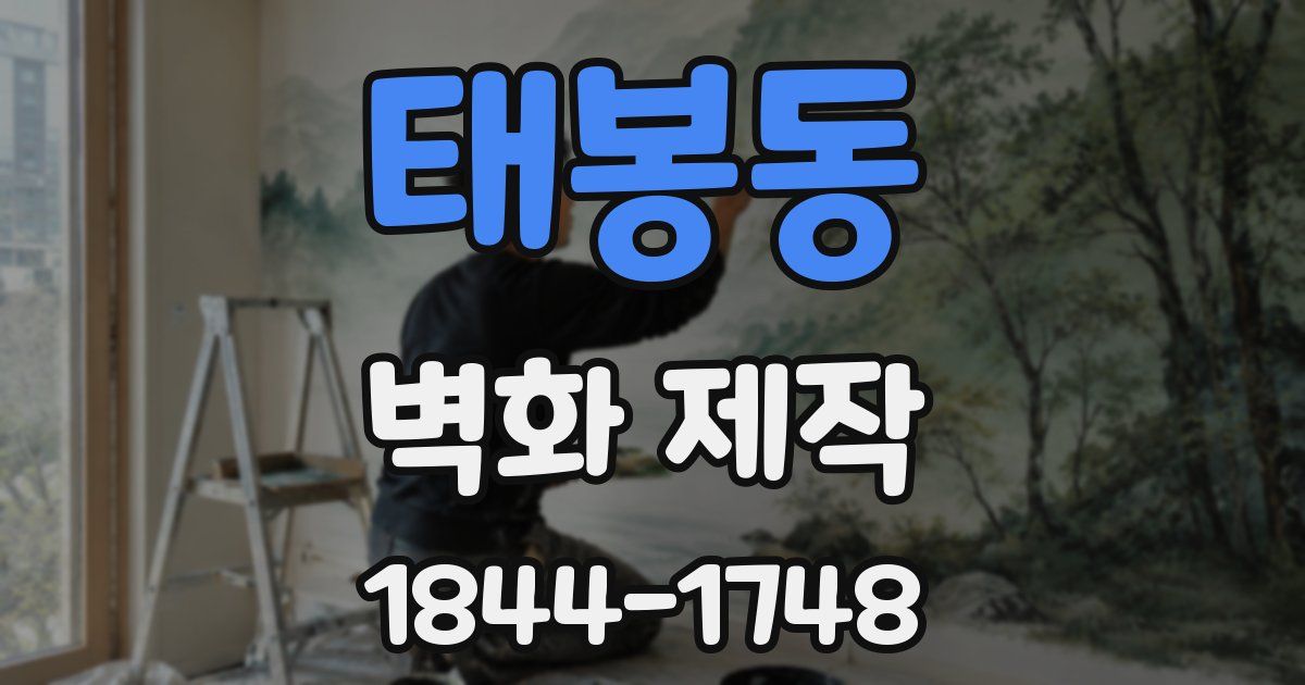 태봉동 벽화 제작