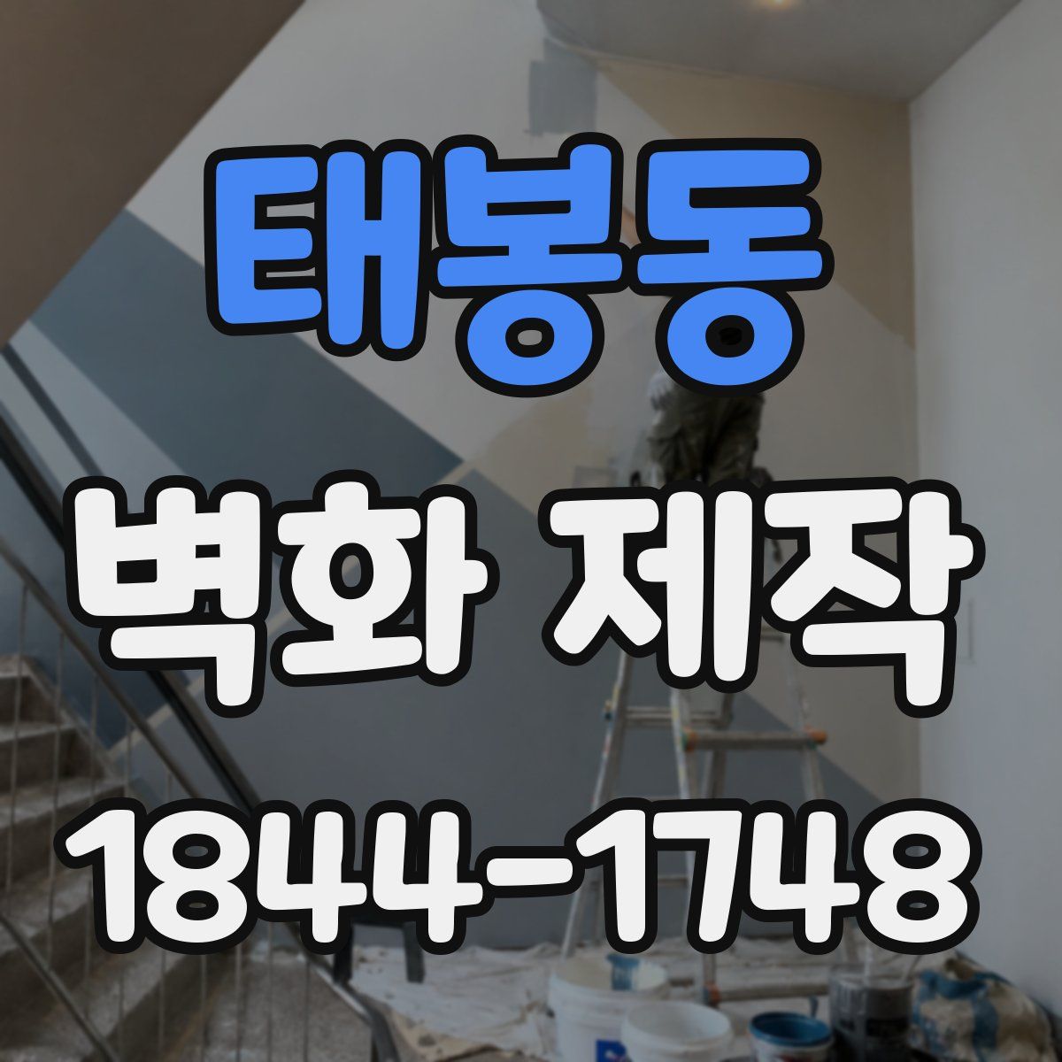 태봉동 벽화 제작