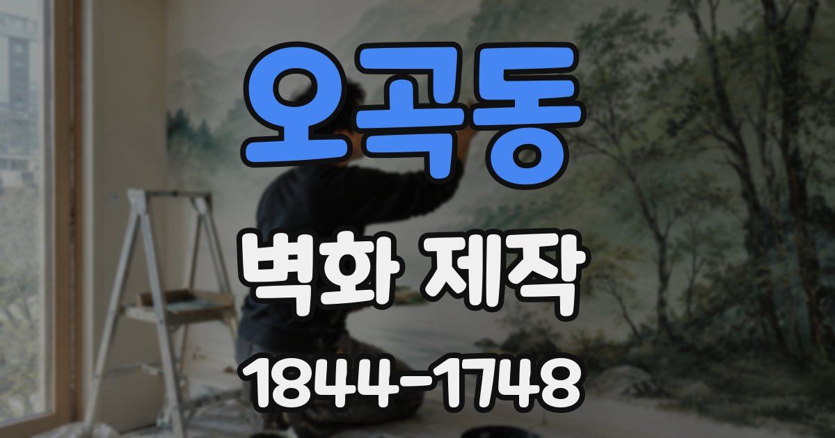 오곡동 벽화 제작