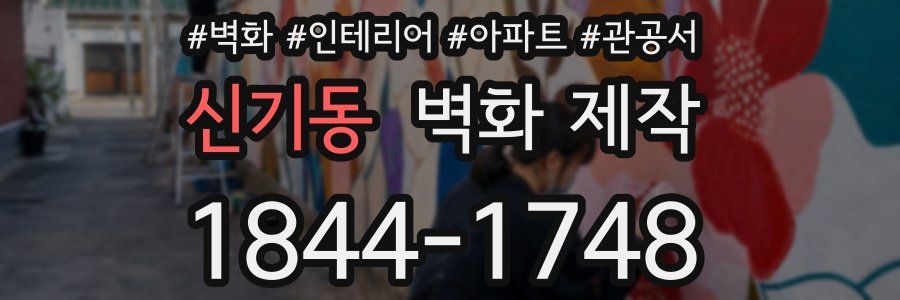 신기동 벽화 제작