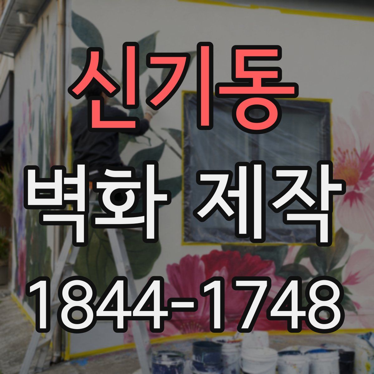신기동 벽화 제작
