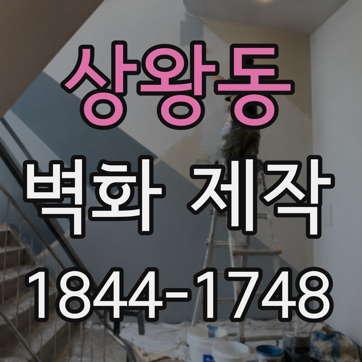 상왕동 벽화 제작