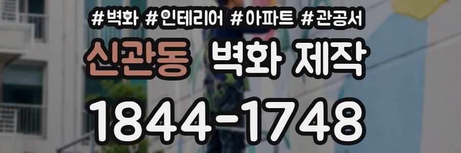 신관동 벽화 제작