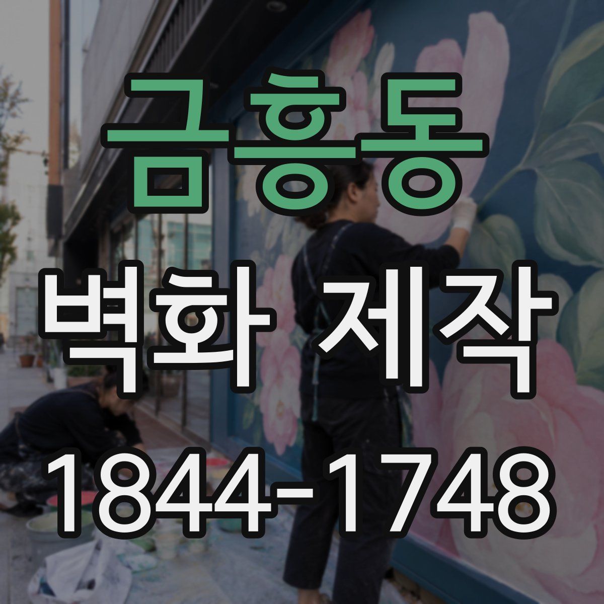 금흥동 벽화 제작