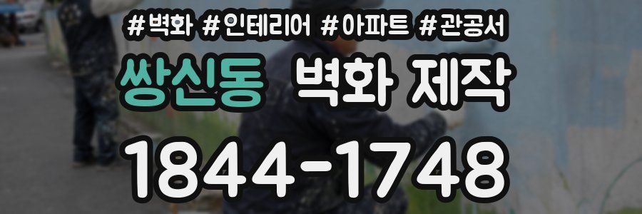 쌍신동 벽화 제작
