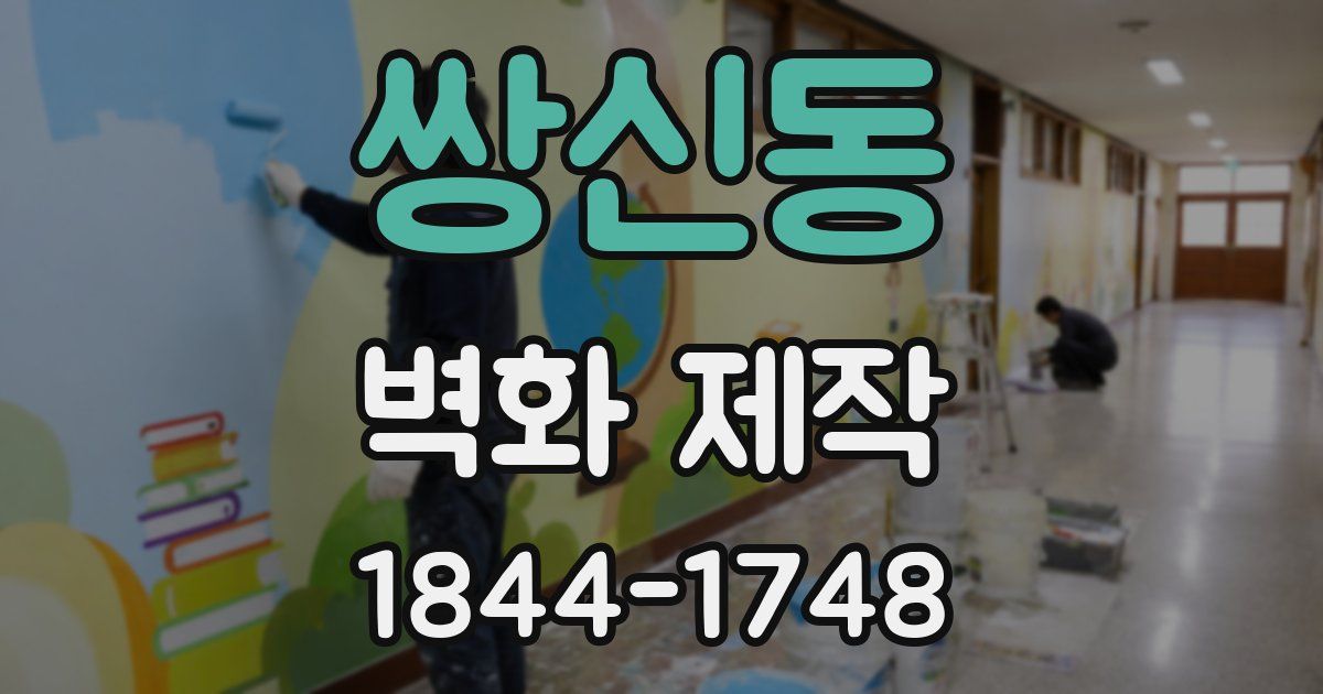 쌍신동 벽화 제작