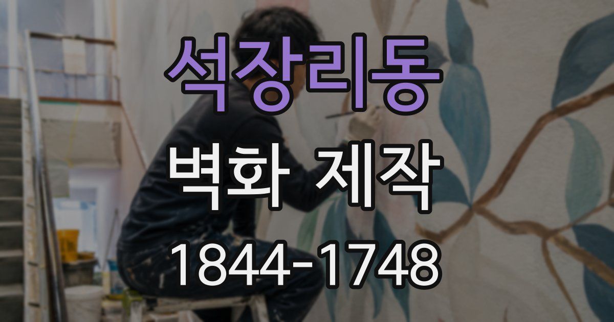 석장리동 벽화 제작