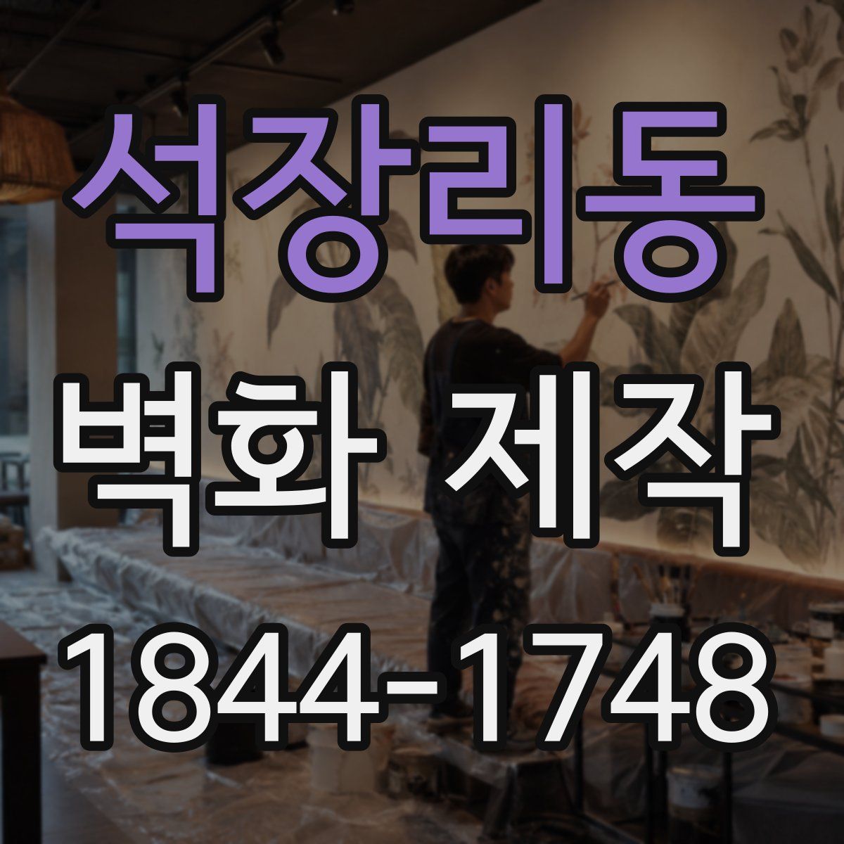 석장리동 벽화 제작