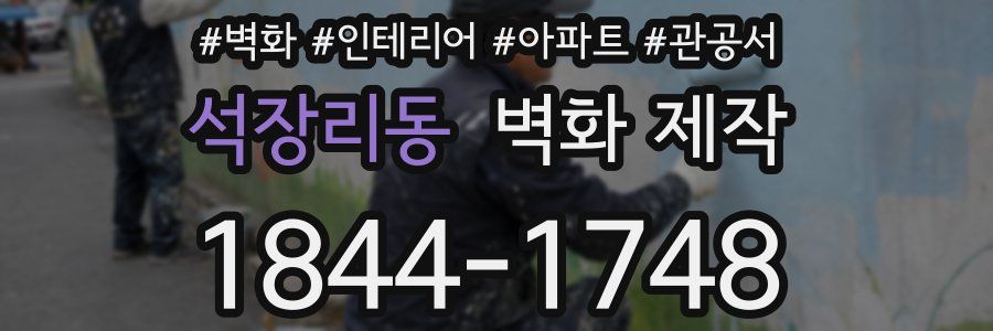 석장리동 벽화 제작