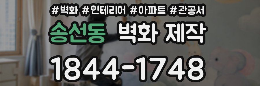 송선동 벽화 제작