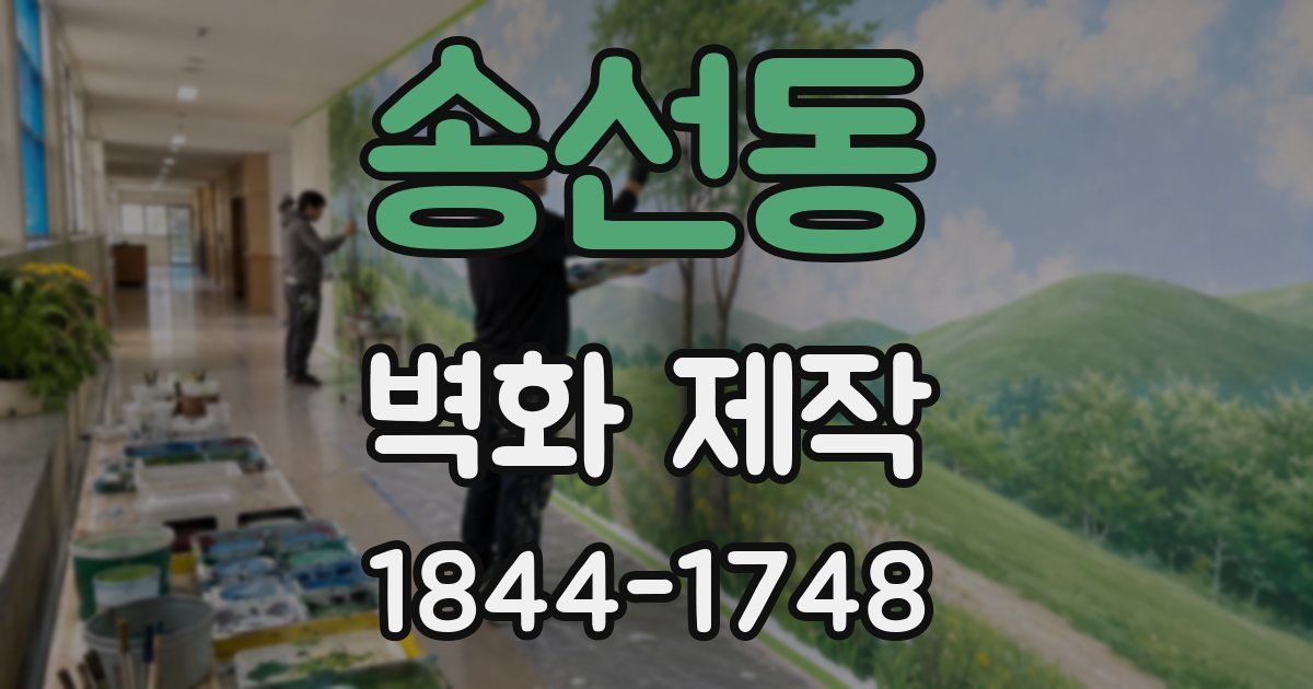 송선동 벽화 제작
