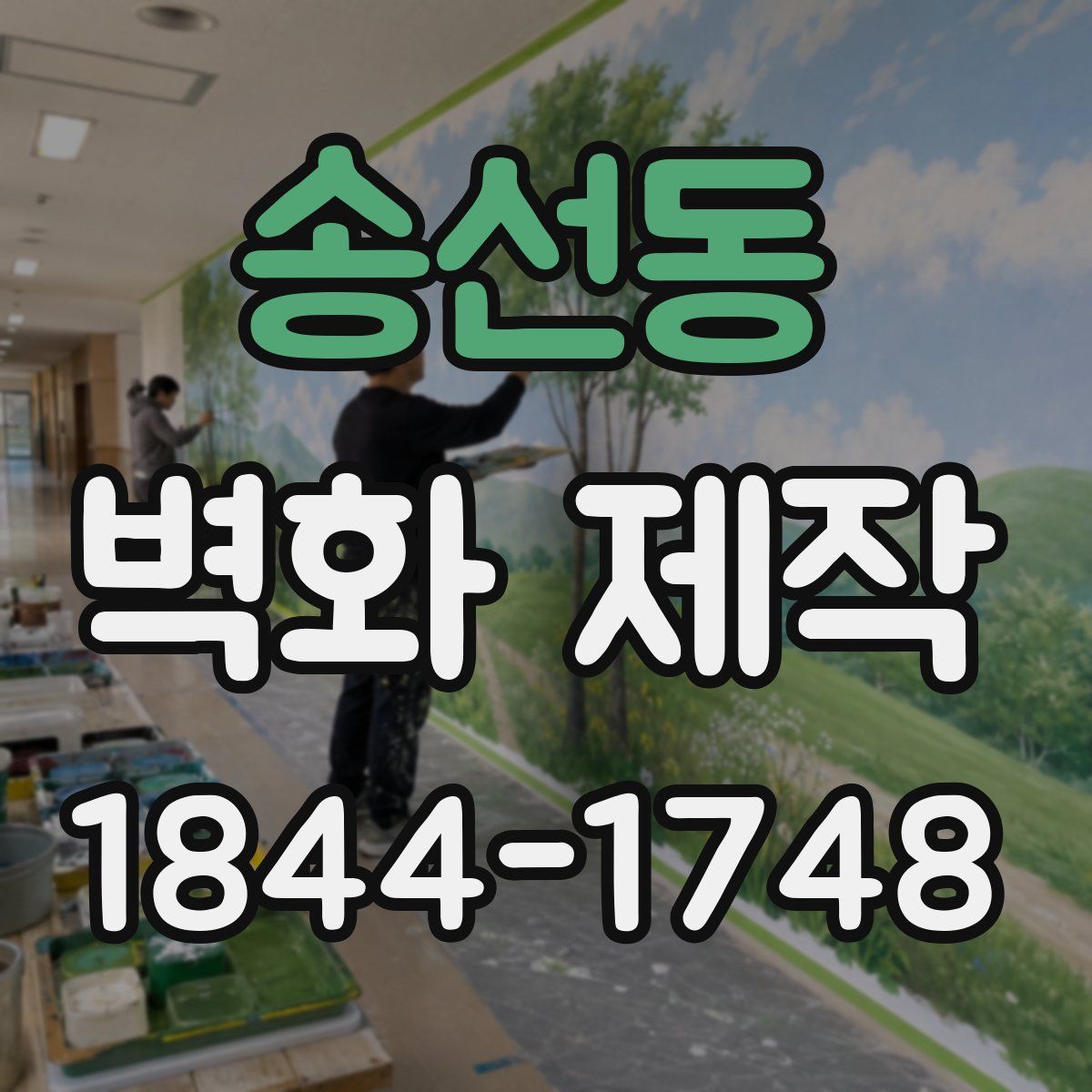 송선동 벽화 제작