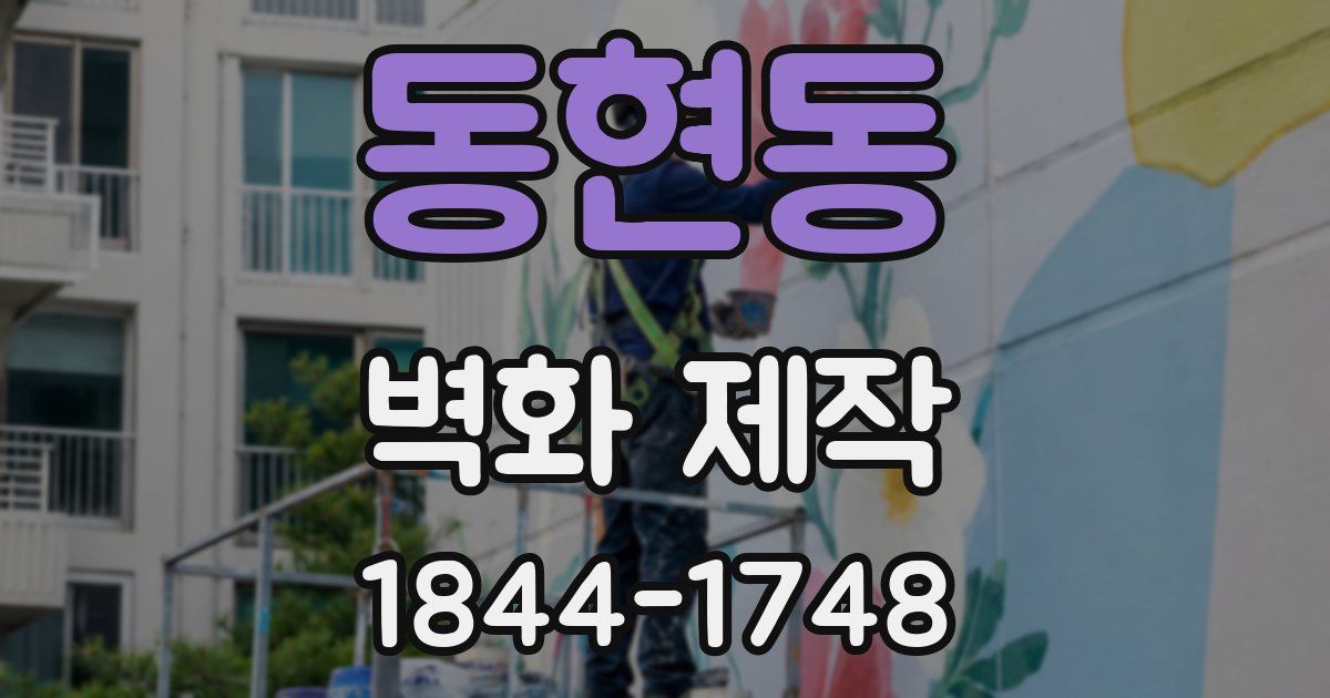 동현동 벽화 제작