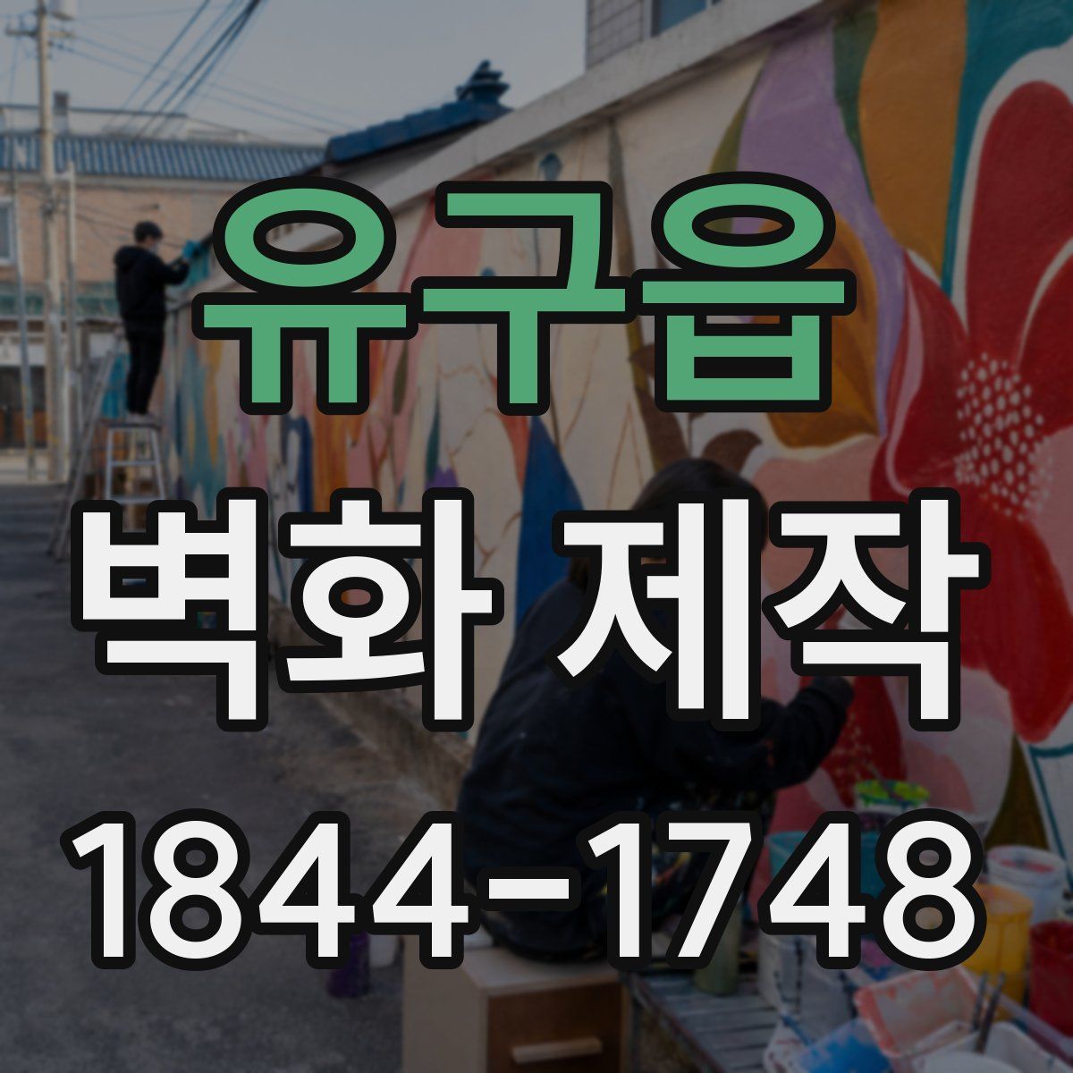 유구읍 벽화 제작