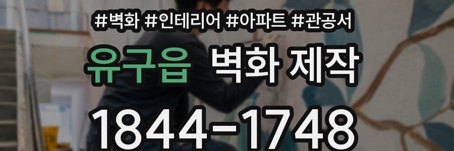 유구읍 벽화 제작