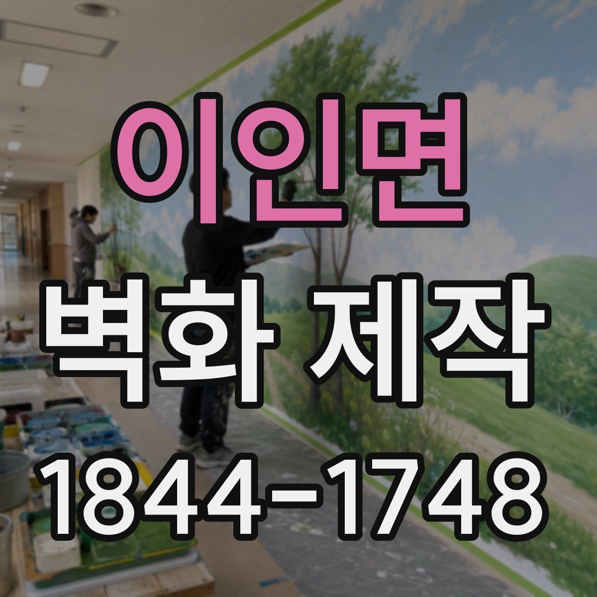 이인면 벽화 제작