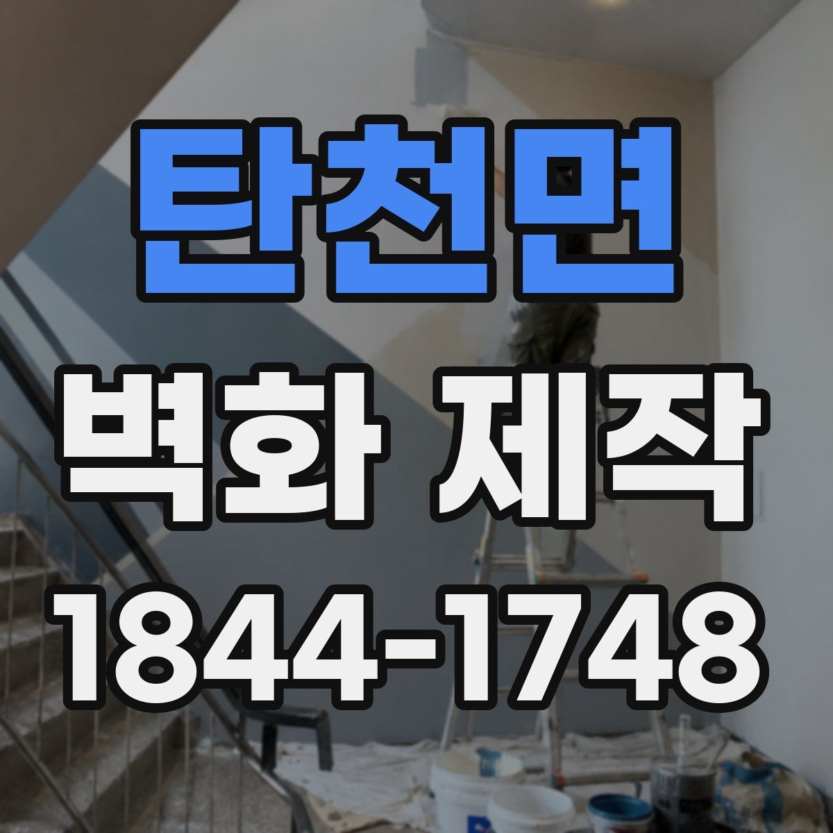 탄천면 벽화 제작
