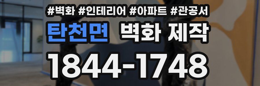 탄천면 벽화 제작