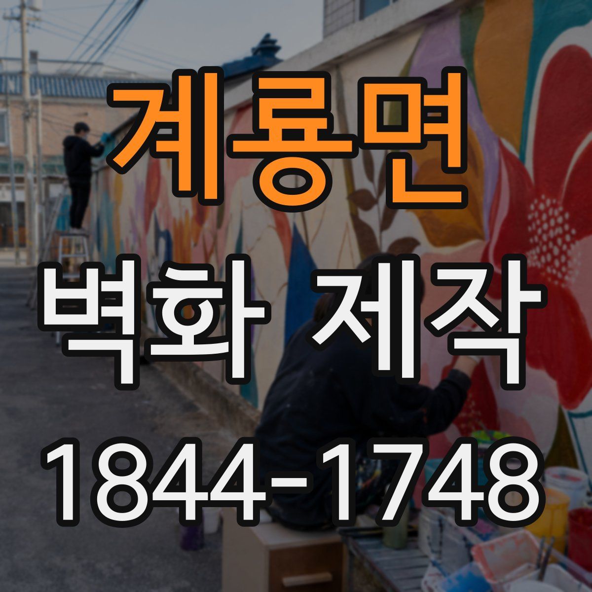 계룡면 벽화 제작