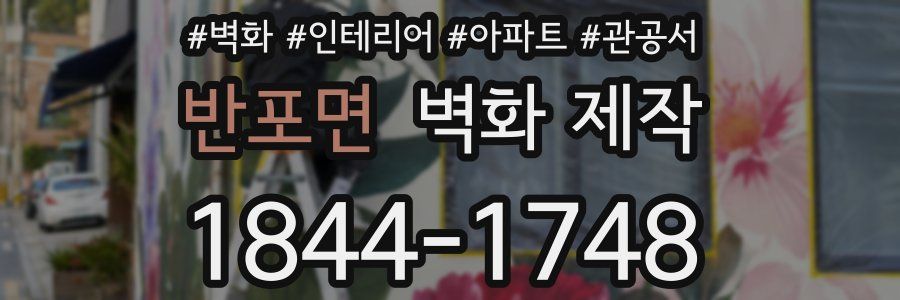 반포면 벽화 제작