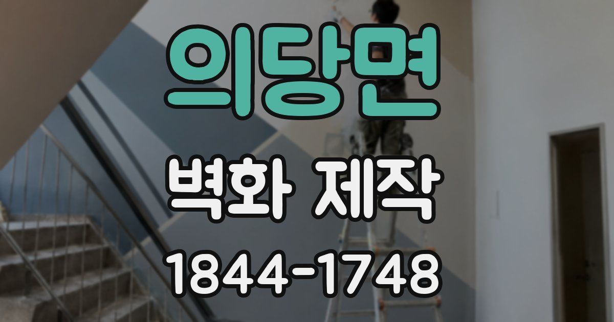 의당면 벽화 제작