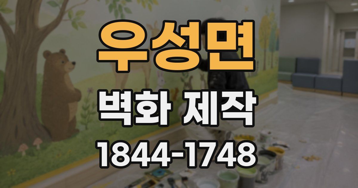 우성면 벽화 제작
