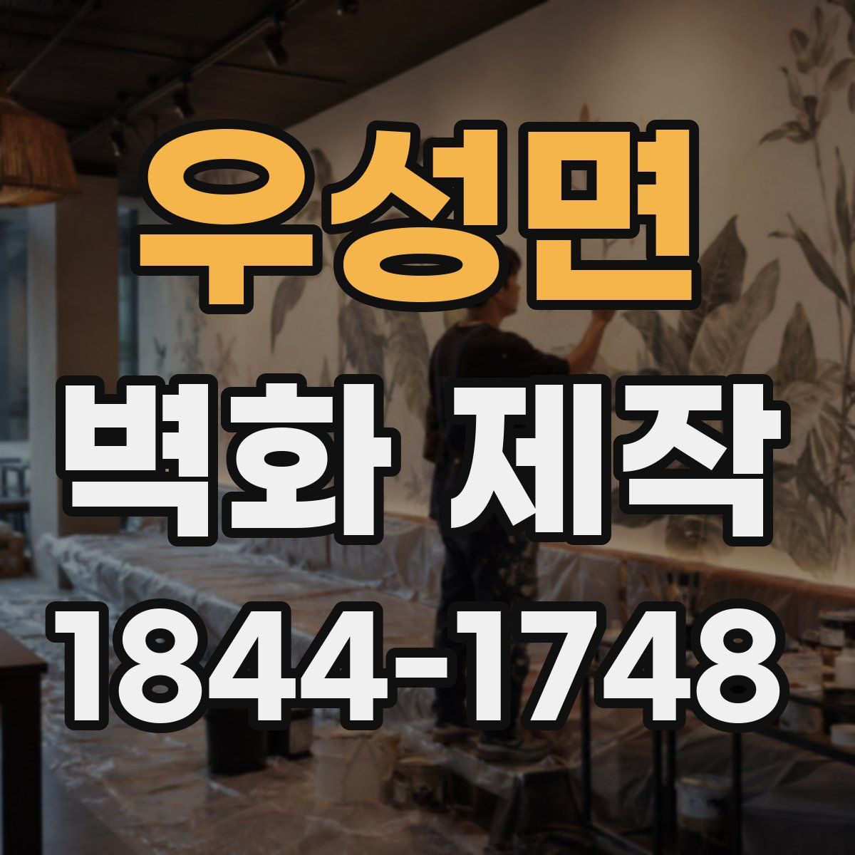 우성면 벽화 제작